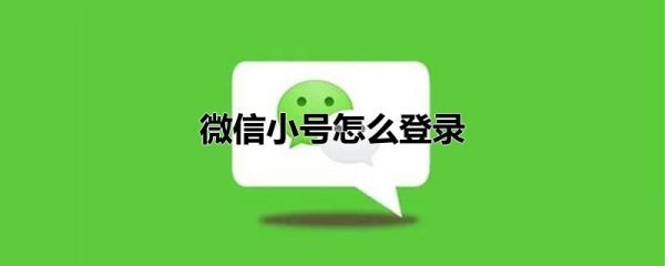 怎样登陆小号微信？