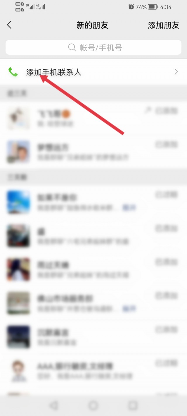 微信添加新朋友步骤